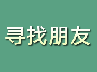 岐山寻找朋友